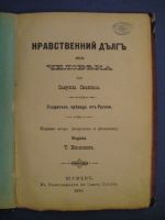 Нравственний дългъ  на человека  