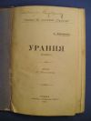 антикварна книга Урания   
