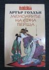 антикварна книга Мемоарите на една гейша