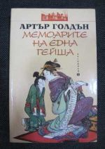Мемоарите на една гейша