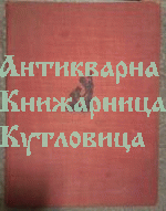 Евреи - загинали в антифашистката борба