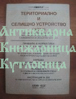 Териториално и жилищно устройство. Част 1-3