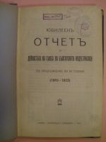 Юбилеенъ отчетъ за дейностьта на съюза на българските индустриалци въ продължение на 20 години /1903 - 1923/  
