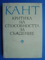 Критика на способността за съждение
