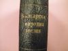 антикварна книга Българска народна поезия  