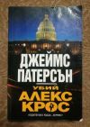 антикварна книга Убий Алекс Крос