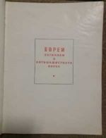 Евреи - загинали в антифашистката борба