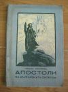 антикварна книга Апостоли на българската свобода кн. 1