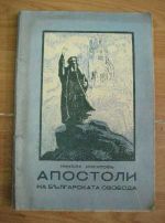 Апостоли на българската свобода кн. 1