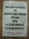 антикварна книга Обещетението за неимуществени вреди при договорната отговорност