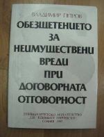 Обещетението за неимуществени вреди при договорната отговорност