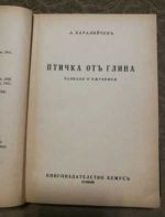 Птичка от глина 