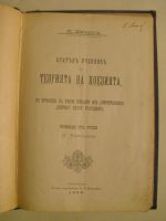 Кратък учебник по теорията на поезията, с прибавка на някои извадки из Аристотеловата 