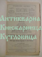 Щастие. Година първа, брой 9-12