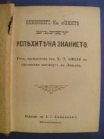 Влиянието на жените върху успехите на знанието  