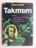Тактът