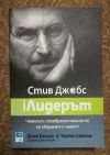антикварна книга Стив Джобс Лидерът