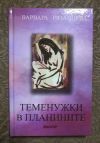 антикварна книга Теменужки в планината