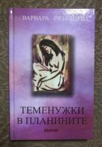 Теменужки в планината