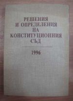 Решения и определения на конституционния съд 1996