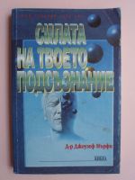 Силата на твоето подсъзнание
