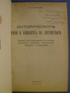 антикварна книга Историческите роля и същност на еврейството и връзката на последното с интернационалния капитал, масонството, фашизма и комунизма