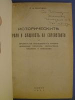 Историческите роля и същност на еврейството и връзката на последното с интернационалния капитал, масонството, фашизма и комунизма