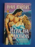 Игра на Любов