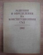 Решения и определения на конституционния съд 1995