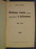 Бележки, очерки и фейлетони 1884 - 1900