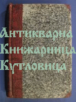 Бележки, очерки и фейлетони 1884 - 1900