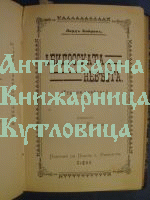 Бележки, очерки и фейлетони 1884 - 1900