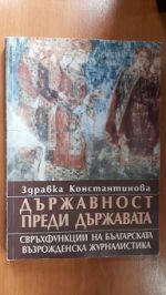 Държавност преди държавата - свръхфункции на българската възрожденска журналистика