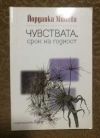 антикварна книга Чувствата. Срок на годност