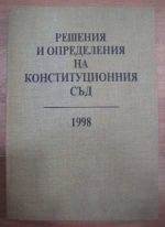 Решения и определения на конституционния съд 1998