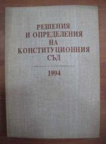 Решения и определения на конституционния съд 1994