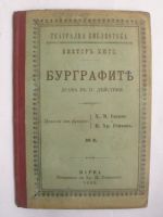 Бурграфите. Драма в три действия
