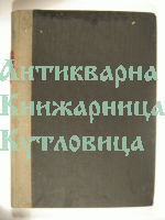 Антонъ Страшимировъ - личност и дело 1872-1931