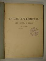 Антонъ Страшимировъ - личност и дело 1872-1931