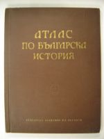 Атлас по българска история