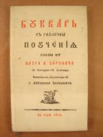 Буквар с различни поучения (Рибен буквар)