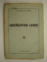 Швейцарски скици