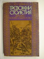 Тревожни столетия