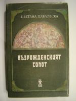 Възрожденският Сопот
