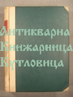 Санитарната служба в София през войните в 1912 - 1913г. Сборник на БАН книга V клон природо-математичен