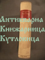 Санитарната служба в София през войните в 1912 - 1913г. Сборник на БАН книга V клон природо-математичен