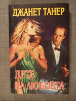Дете на любовта