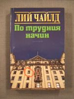 По трудния начин