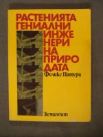 Растенията - гениалните инженери на природата
