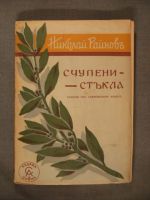 Счупени стъкла